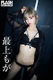 FLASHデジタル写真集　最上もが　FABULOUS MONOCHROME