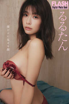 FLASHデジタル写真集　るるたん　僕だけに見せる顔