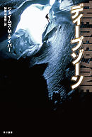 ディープゾーン