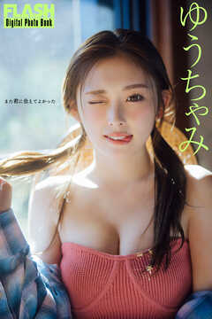 FLASHデジタル写真集　ゆうちゃみ　また君に会えてよかった