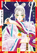 【期間限定　試し読み増量版】リョウ 愛蔵版