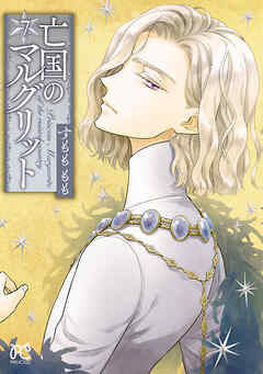 【期間限定　無料お試し版】亡国のマルグリット