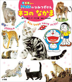 ドラえもんのひみつずかん　ネコのなかま