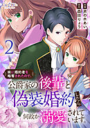 妹に婚約者を略奪されたので、公爵家の後輩と偽装婚約したら何故か溺愛されています。【合冊版】（2）