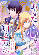 あなたの心を知る方法～最期の恋をやり直します～【合冊版】（1）