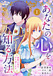 あなたの心を知る方法～最期の恋をやり直します～【合冊版】（1）