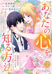 あなたの心を知る方法～最期の恋をやり直します～【合冊版】