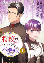 将校はいつも不機嫌【合冊版】