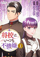 将校はいつも不機嫌【合冊版】（1）