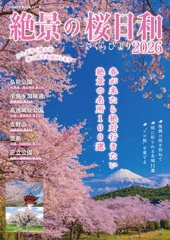 絶景の桜日和2026