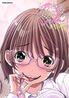 オマセなセックスしてました♥