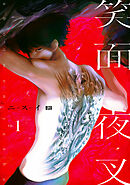 笑面夜叉　act.1