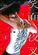 笑面夜叉　act.4