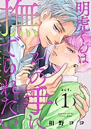 明虎くんはその手に撫でられたい　act.1