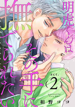 明虎くんはその手に撫でられたい　act.2