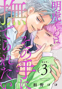 明虎くんはその手に撫でられたい　act.3