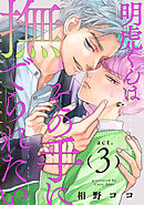 明虎くんはその手に撫でられたい　act.3