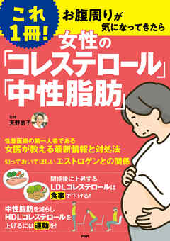 これ1冊！ 女性の「コレステロール」「中性脂肪」