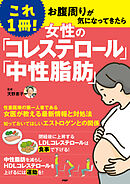 これ1冊！ 女性の「コレステロール」「中性脂肪」