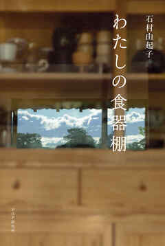 わたしの食器棚