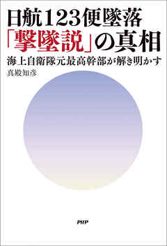 日航123便墜落「撃墜説」の真相 海上自衛隊元最高幹部が解き明かす