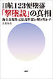 日航123便墜落「撃墜説」の真相 海上自衛隊元最高幹部が解き明かす