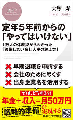 定年５年前からの「やってはいけない」 １万人の体験談からわかった「後悔しない会社人生の終え方」