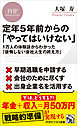 定年５年前からの「やってはいけない」 １万人の体験談からわかった「後悔しない会社人生の終え方」