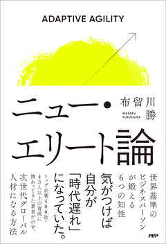 ニュー・エリート論 世界基準のビジネスパーソンが鍛える６つの知性