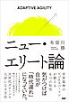 ニュー・エリート論 世界基準のビジネスパーソンが鍛える６つの知性