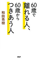 60歳で離れる人、60歳からつきあう人