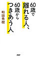 60歳で離れる人、60歳からつきあう人