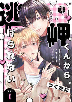 岬くんから逃げられない　第1話