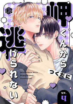 岬くんから逃げられない　第4話