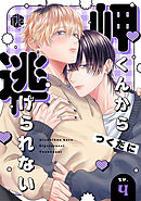 岬くんから逃げられない　第4話