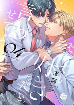 それでも好きだと言わせてよ　第4話