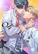 それでも好きだと言わせてよ　第4話