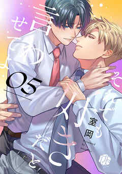 それでも好きだと言わせてよ　第5話