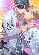 それでも好きだと言わせてよ　第5話