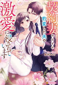 契約妻のはずが豹変した夫の激愛に浸されています