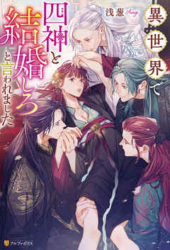 異世界で四神と結婚しろと言われました