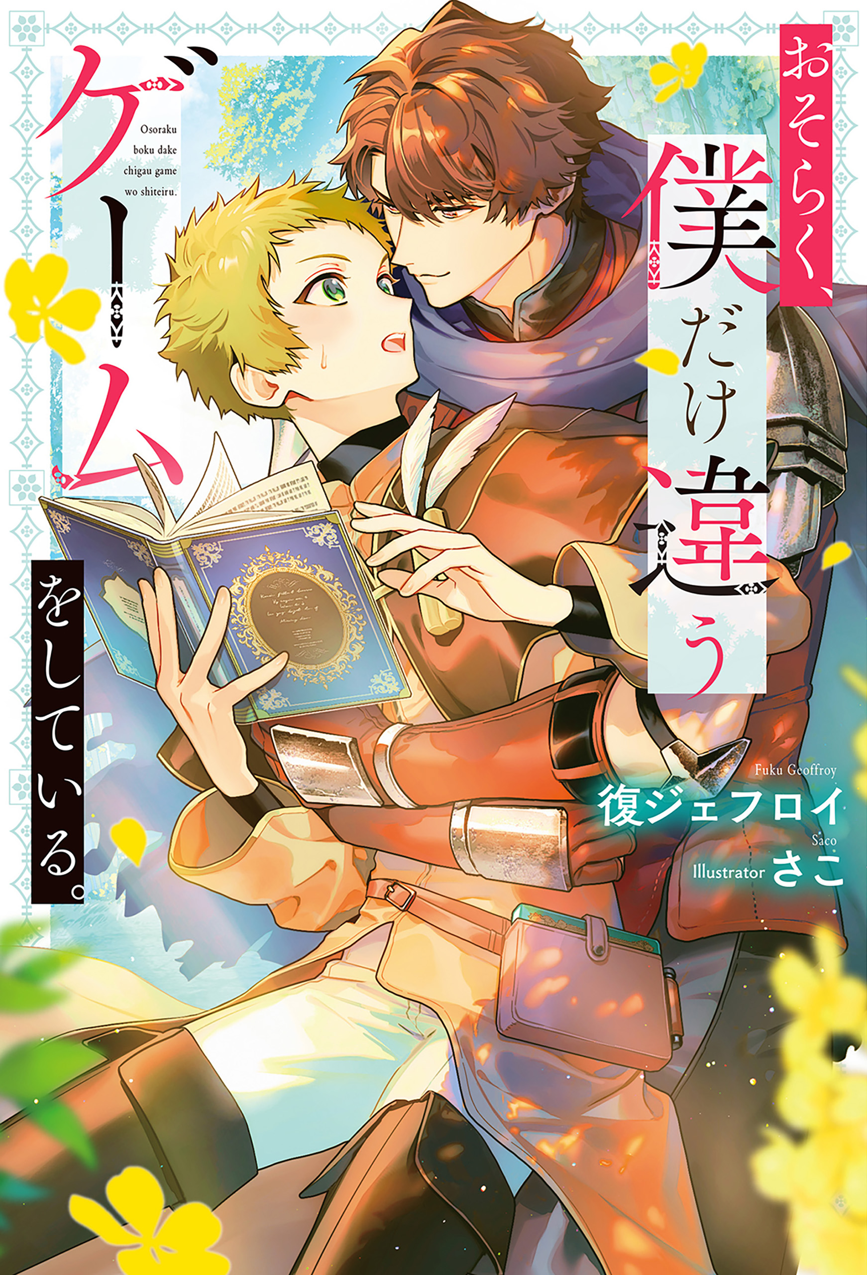 おそらく、僕だけ違うゲームをしている。 - 復ジェフロイ/さこ - 電子