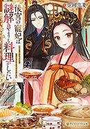 後宮の寵妃は謎解きよりも料理がしたい