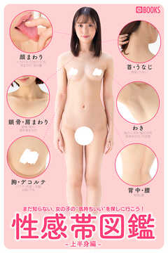 性感帯図鑑-上半身編-