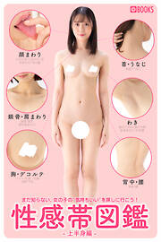 性感帯図鑑-上半身編-