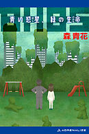 BH85　青い惑星、緑の生命