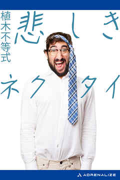 悲しきネクタイ