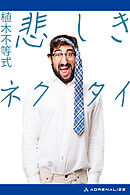 悲しきネクタイ