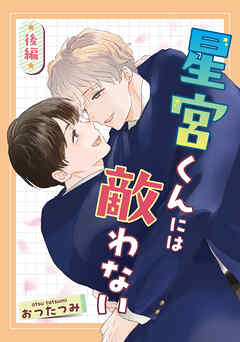 星宮くんには敵わない　後編