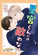 星宮くんには敵わない　後編